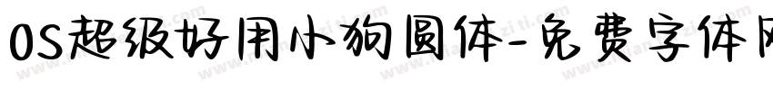 OS超级好用小狗圆体字体转换