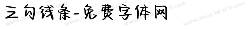 三勾线条字体转换