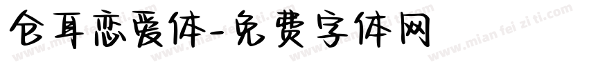 仓耳恋爱体字体转换