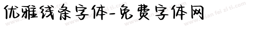 优雅线条字体字体转换