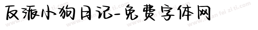 反派小狗日记字体转换