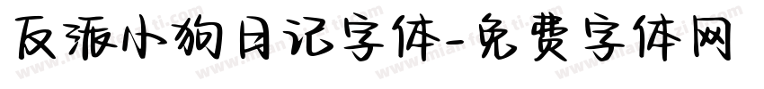 反派小狗日记字体字体转换
