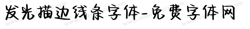 发光描边线条字体字体转换
