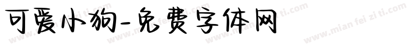 可爱小狗字体转换