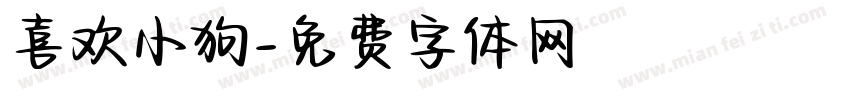 喜欢小狗字体转换