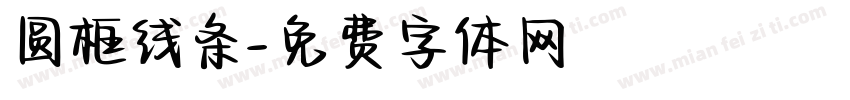 圆框线条字体转换