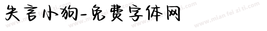 失言小狗字体转换