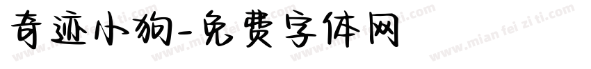 奇迹小狗字体转换