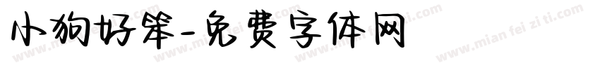 小狗好笨字体转换