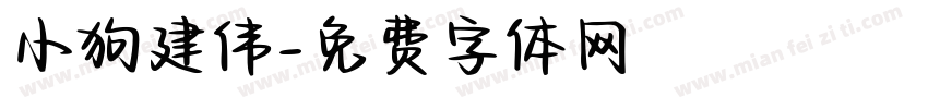 小狗建伟字体转换