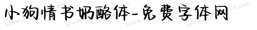 小狗情书奶酪体字体转换