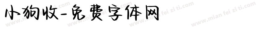 小狗收字体转换