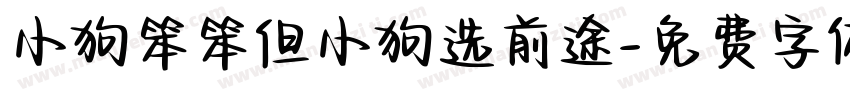 小狗笨笨但小狗选前途字体转换
