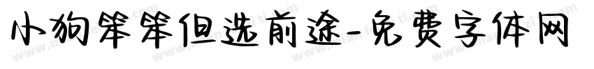 小狗笨笨但选前途字体转换