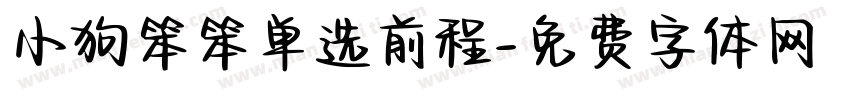 小狗笨笨单选前程字体转换
