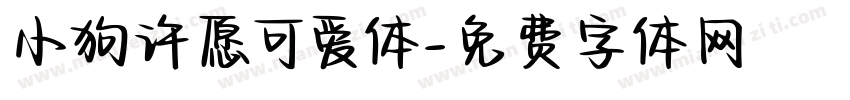 小狗许愿可爱体字体转换