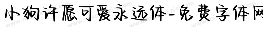 小狗许愿可爱永远体字体转换