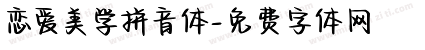 恋爱美学拼音体字体转换