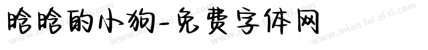 晗晗的小狗字体转换