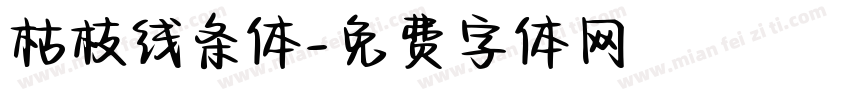 枯枝线条体字体转换