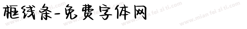 框线条字体转换
