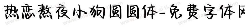 热恋熬夜小狗圆圆体字体转换