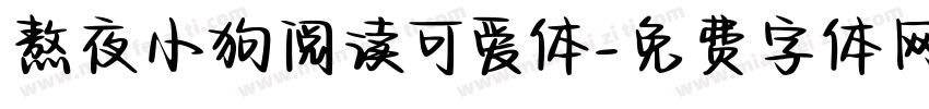 熬夜小狗阅读可爱体字体转换