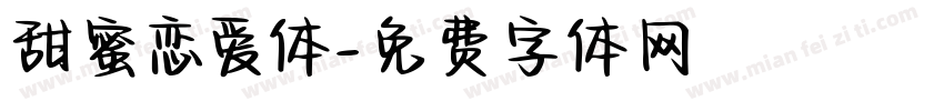 甜蜜恋爱体字体转换