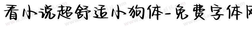 看小说超舒适小狗体字体转换