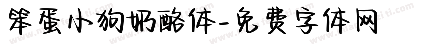 笨蛋小狗奶酪体字体转换