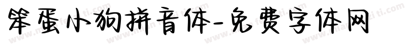 笨蛋小狗拼音体字体转换 笨蛋小狗拼音体字体转换