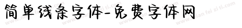 简单线条字体字体转换