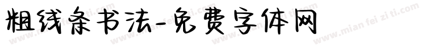 粗线条书法字体转换