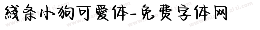 綫条小狗可愛体字体转换