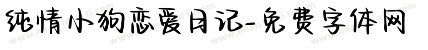 纯情小狗恋爱日记字体转换