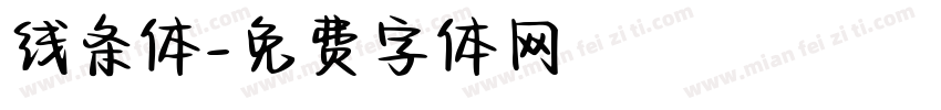 线条体字体转换