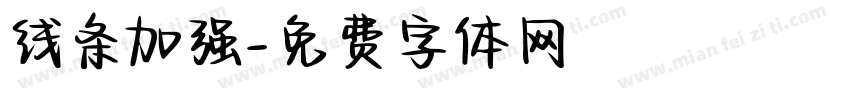 线条加强字体转换