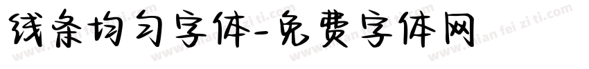 线条均匀字体字体转换