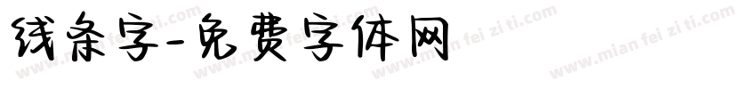 线条字字体转换