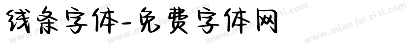 线条字体字体转换