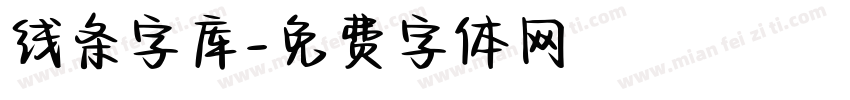 线条字库字体转换
