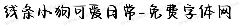 线条小狗可爱日常字体转换