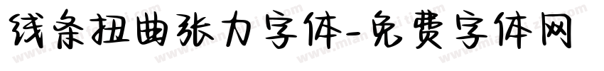 线条扭曲张力字体字体转换