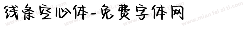 线条空心体字体转换