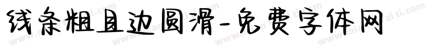 线条粗且边圆滑字体转换
