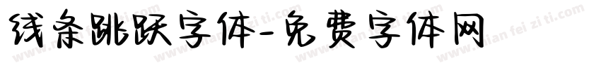 线条跳跃字体字体转换
