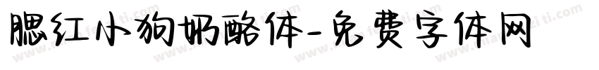腮红小狗奶酪体字体转换