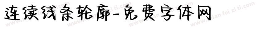 连续线条轮廓字体转换