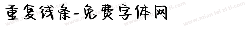 重复线条字体转换