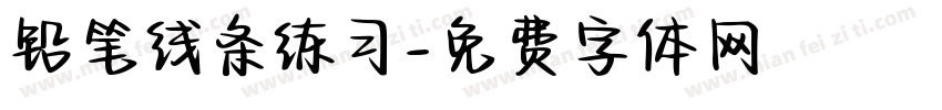 铅笔线条练习字体转换